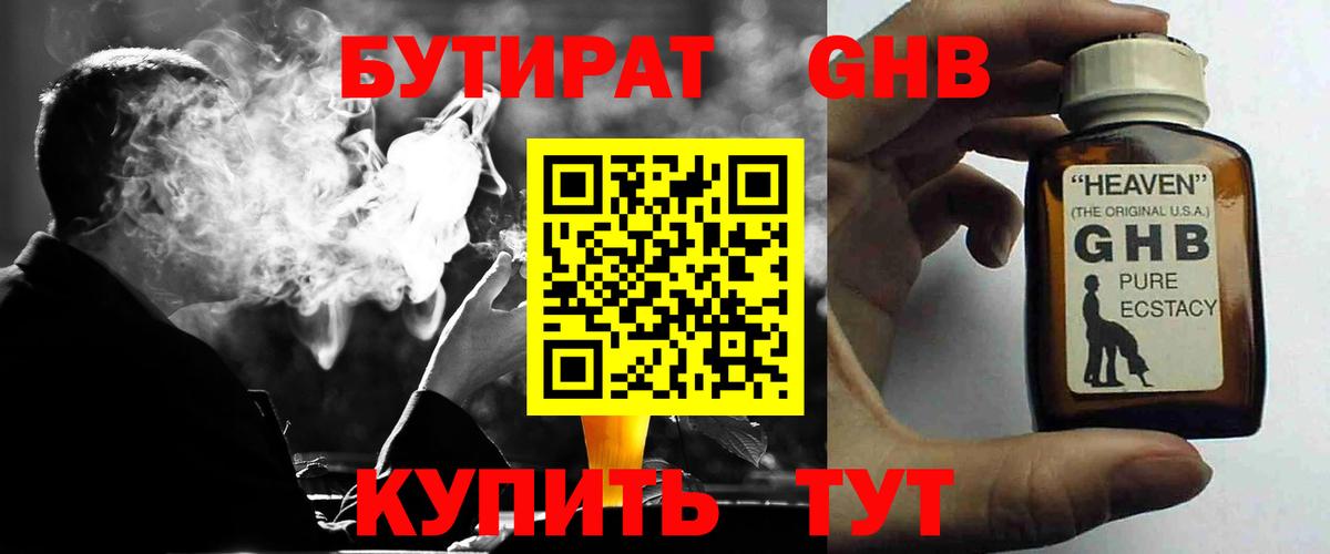 БУТИРАТ GHB  Вход с VPN  Ртищево 